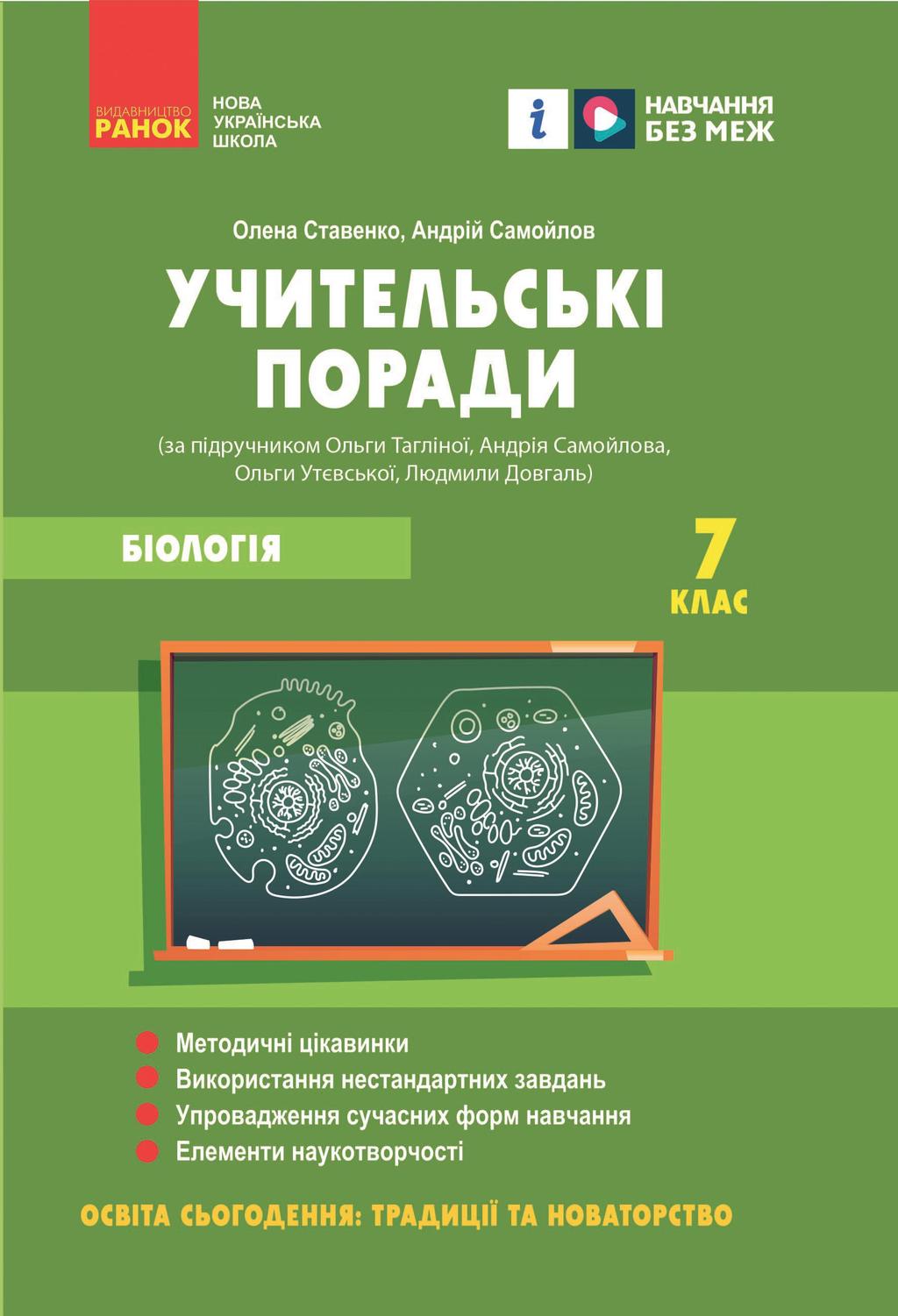 Обкладника "7 клас. Біологія. Учительські поради" - 1 Фото Превью "7 клас. Біологія. Учительські поради" - Фото №1