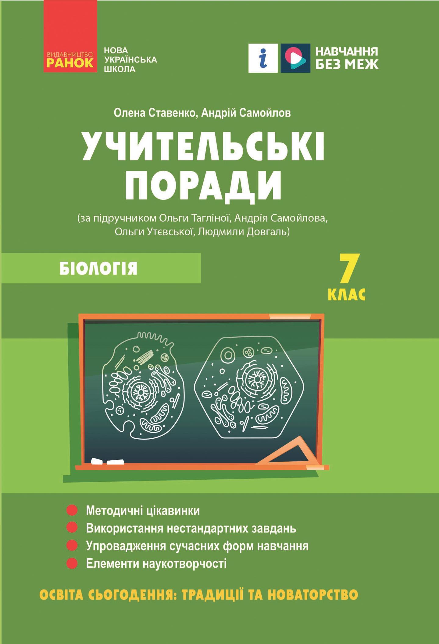 7 клас. Біологія. Учительські поради