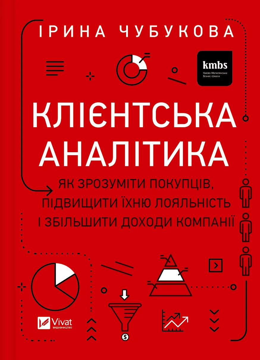Обкладника "Клієнтська аналітика. Як зрозуміти покупців, підвищити їхню лояльність і збільшити доходи компанії" - 1 Фото Превью "Клієнтська аналітика. Як зрозуміти покупців, підвищити їхню лояльність і збільшити доходи компанії" - Фото №1