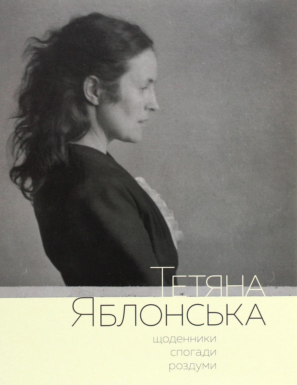 Обкладника "Тетяна Яблонська. Щоденники, спогади, роздуми" - 1 Фото Превью "Тетяна Яблонська. Щоденники, спогади, роздуми" - Фото №1