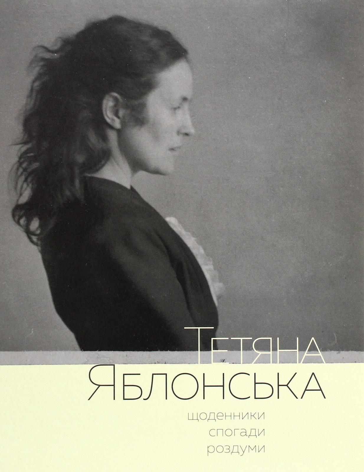 Тетяна Яблонська. Щоденники, спогади, роздуми