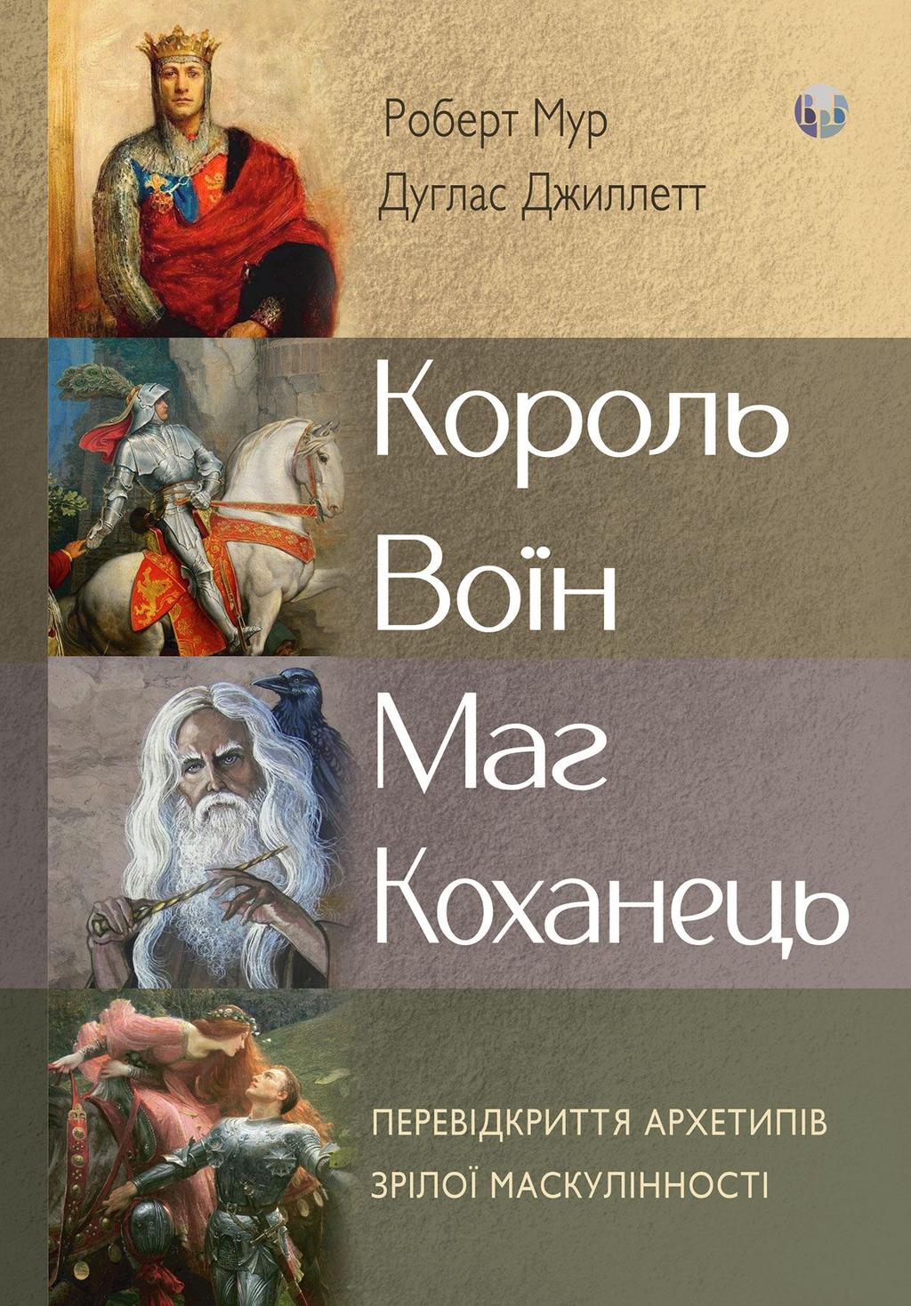 Обкладника "Король, воїн, маг, коханець" - 1 Фото Превью "Король, воїн, маг, коханець" - Фото №1