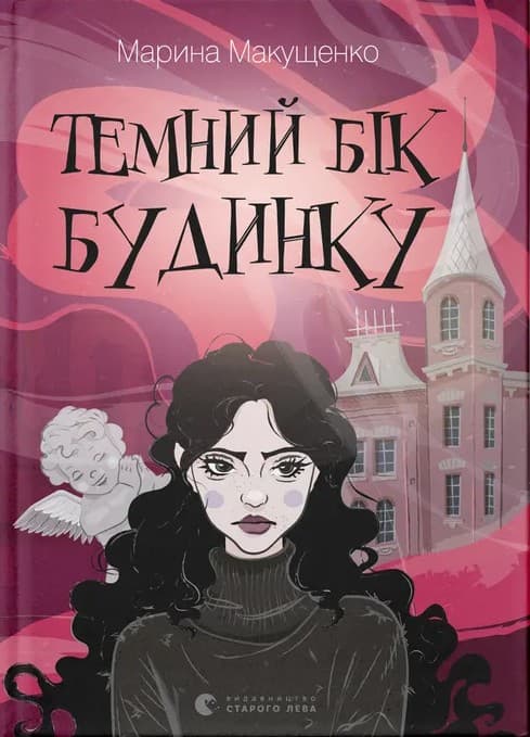 Обкладника "Темний бік будинку" Обкладинка "Темний бік будинку"