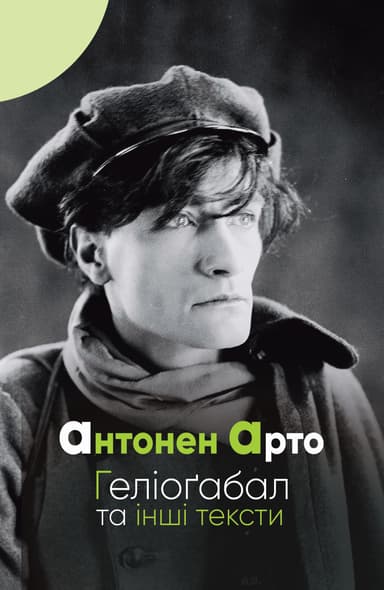 Геліоґабал та інші тексти