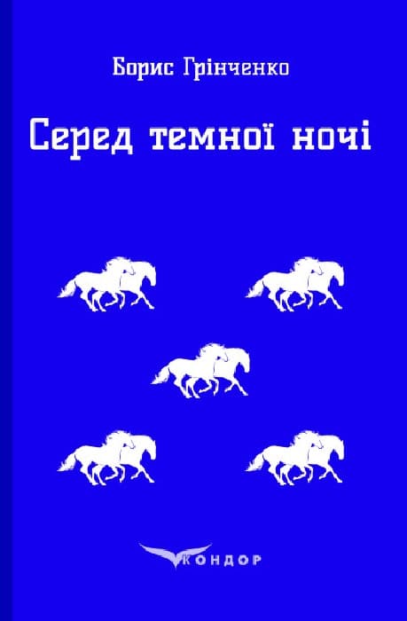Обкладника "Серед темної ночі. Повість" Обкладинка "Серед темної ночі. Повість"
