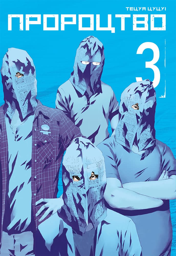 Обкладника "Пророцтво. Том 3" - 1 Фото Превью "Пророцтво. Том 3" - Фото №1