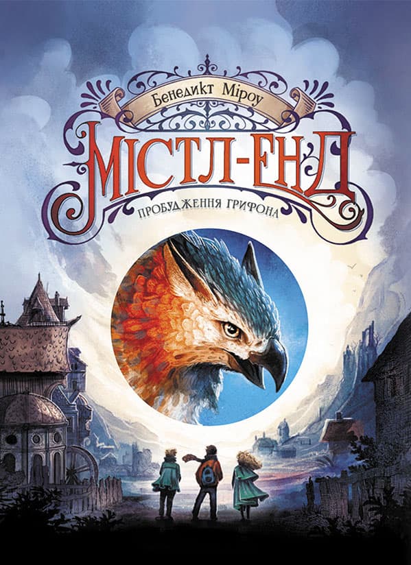 Містл-Енд. Пробудження грифона