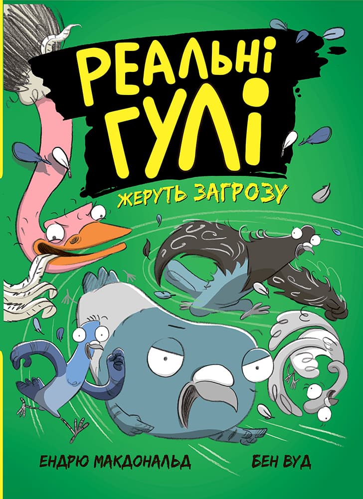 Реальні гулі жеруть загрозу