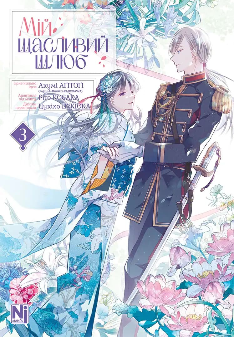 Обкладника "Мій щасливий шлюб. Том 3" Обкладинка "Мій щасливий шлюб. Том 3"