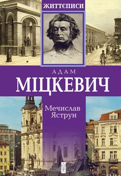 Обкладника "Міцкевич" - 1 Фото Превью "Міцкевич" - Фото №1