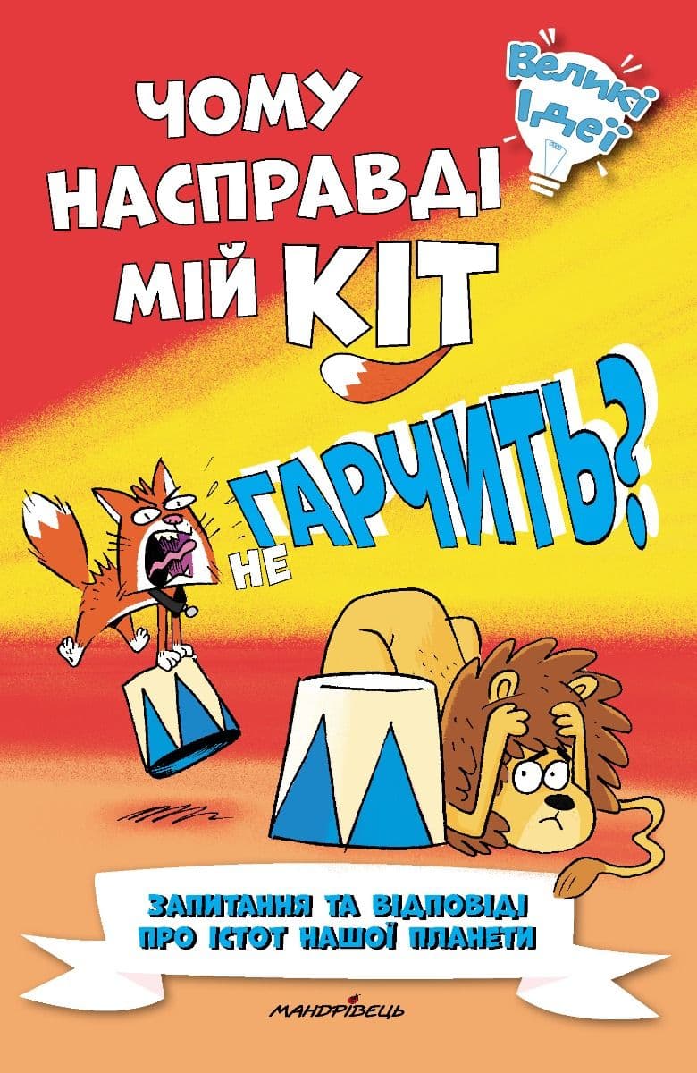 Чому насправді мій кіт не гарчить?