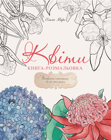 Книга-розмальовка «Квіти»