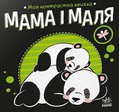 Мама і маля
