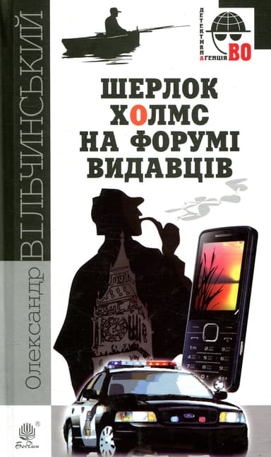 Шерлок Холмс на форумі видавців