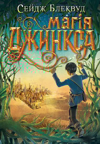 Магія Джинкса - Сейдж Блеквуд - Kebuk