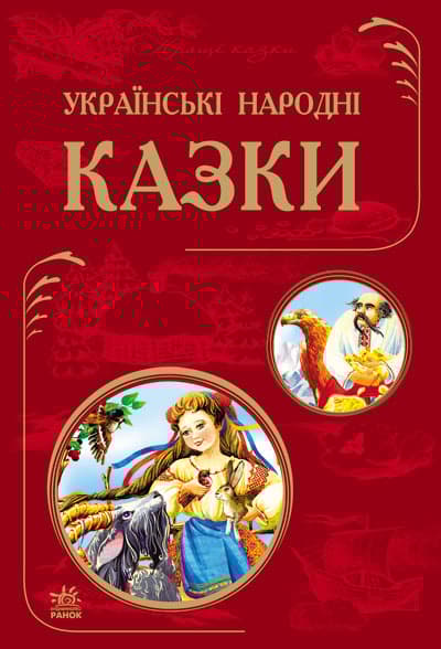 Обкладника "Українські народні казки" - 1 Фото Превью "Українські народні казки" - Фото №1