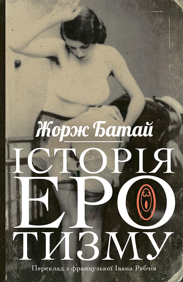 Історія еротизму