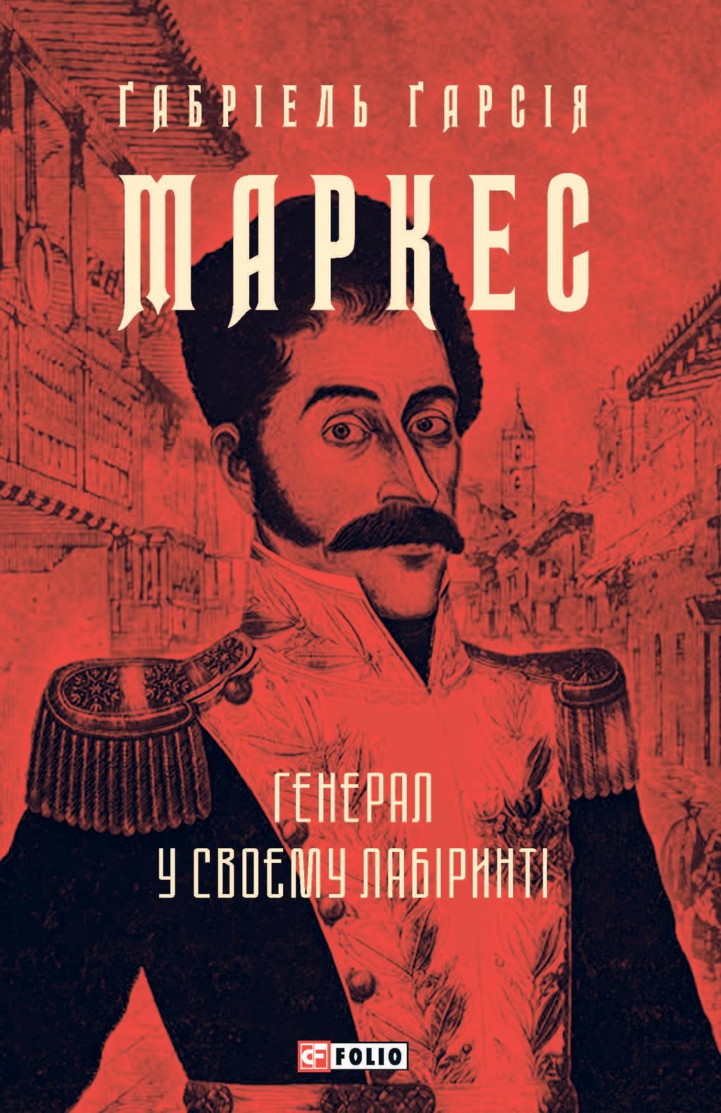 Обкладника "Генерал у своєму лабіринті" - 1 Фото Превью "Генерал у своєму лабіринті" - Фото №1
