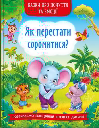 Казки про почуття та емоції. Як перестати соромитися?