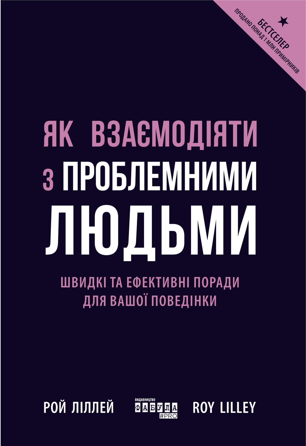 Обкладника "Як взаємодіяти з проблемними людьми" - 1 Фото Превью "Як взаємодіяти з проблемними людьми" - Фото №1