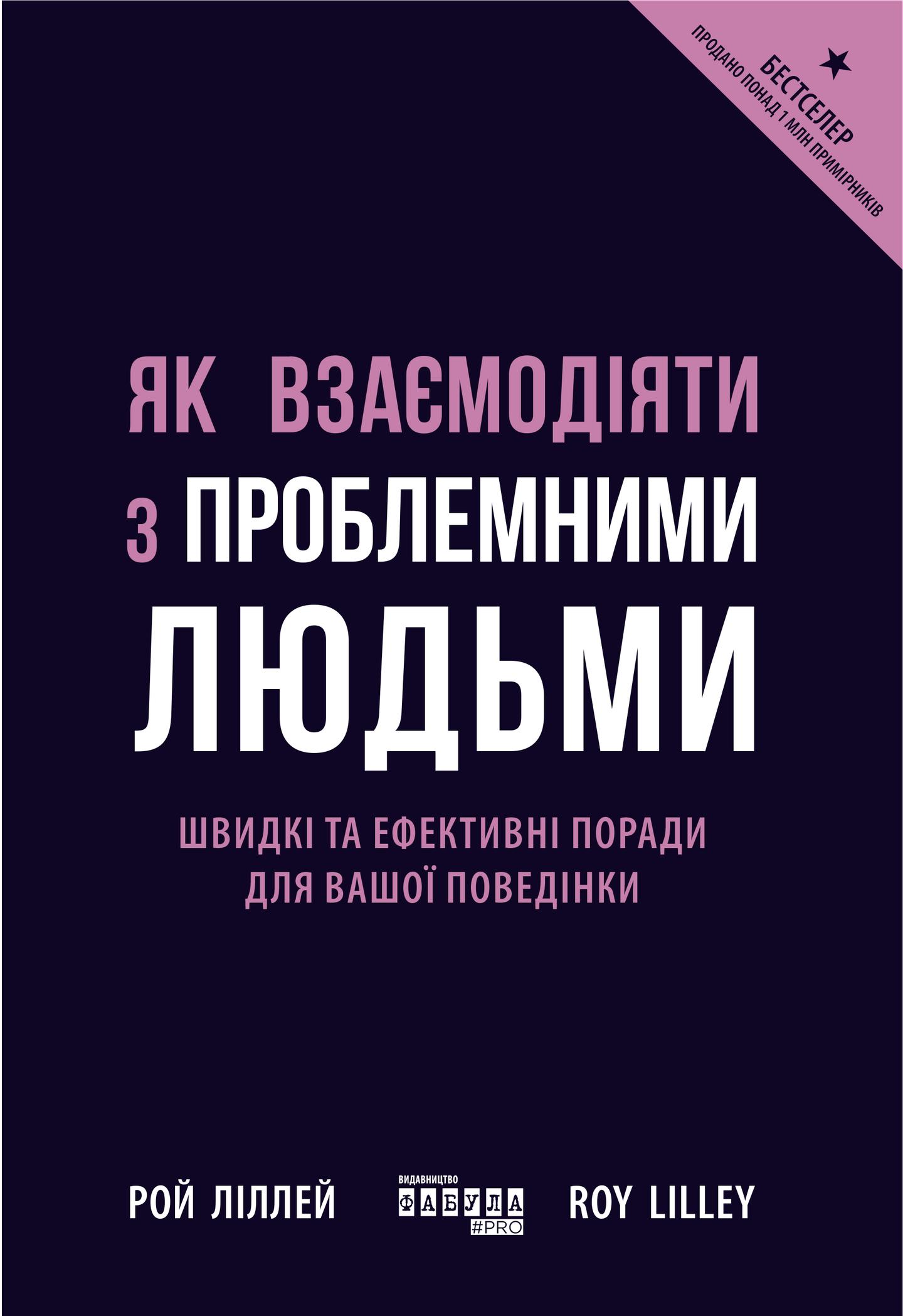 Як взаємодіяти з проблемними людьми