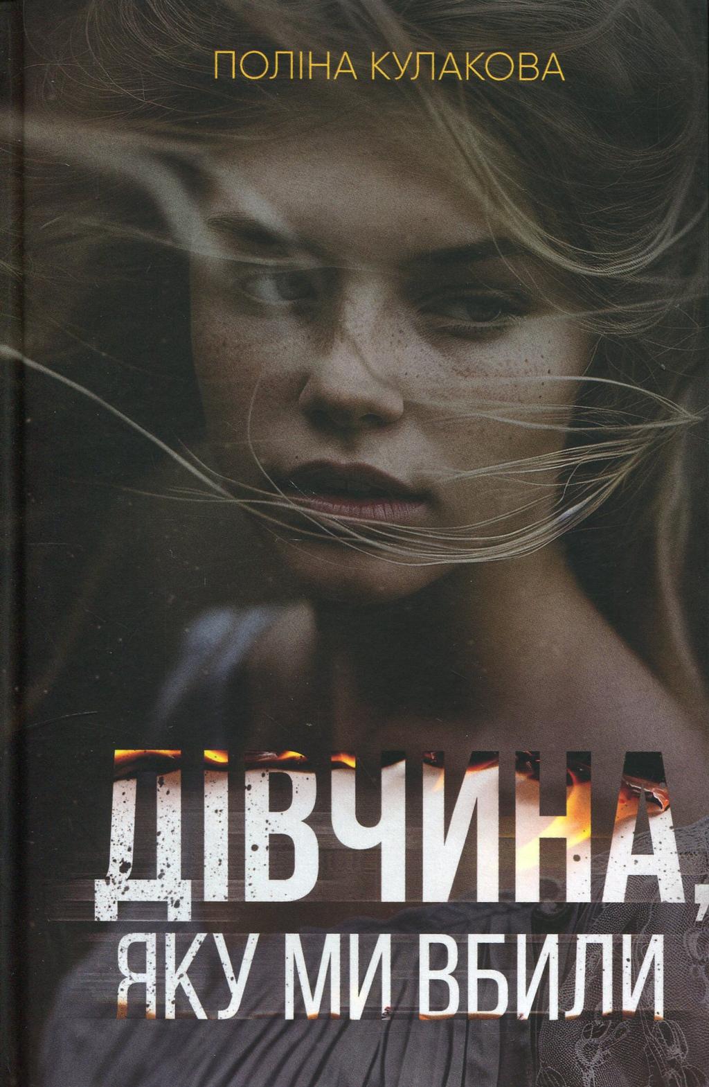 Обкладника "Дівчина, яку ми вбили" - 1 Фото Превью "Дівчина, яку ми вбили" - Фото №1
