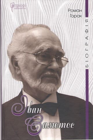 Іван Самотос. Біографія