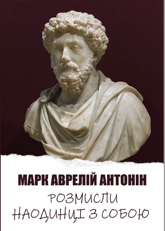 Розмисли. Наодинці з собою