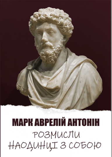 Розмисли. Наодинці з собою