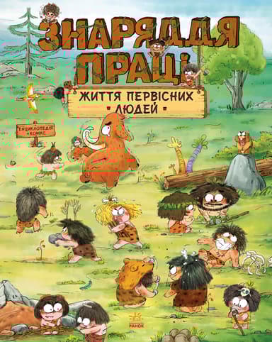 Життя первісних людей. Знаряддя праці