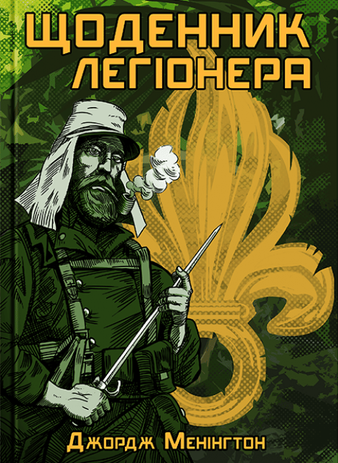 Обкладника "Щоденник легіонера" - 1 Фото Превью "Щоденник легіонера" - Фото №1