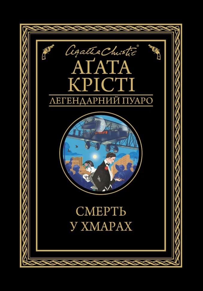 Обкладника "Смерть у хмарах" - 1 Фото Превью "Смерть у хмарах" - Фото №1