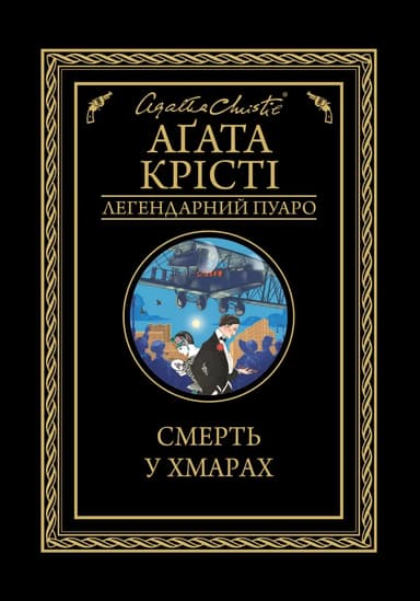 Смерть у хмарах