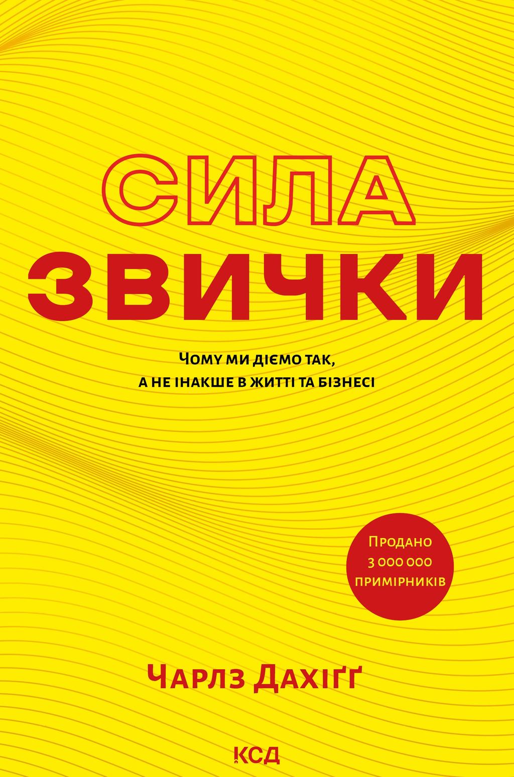 Сила звички. Чому ми діємо так, а не інакше в житті...
