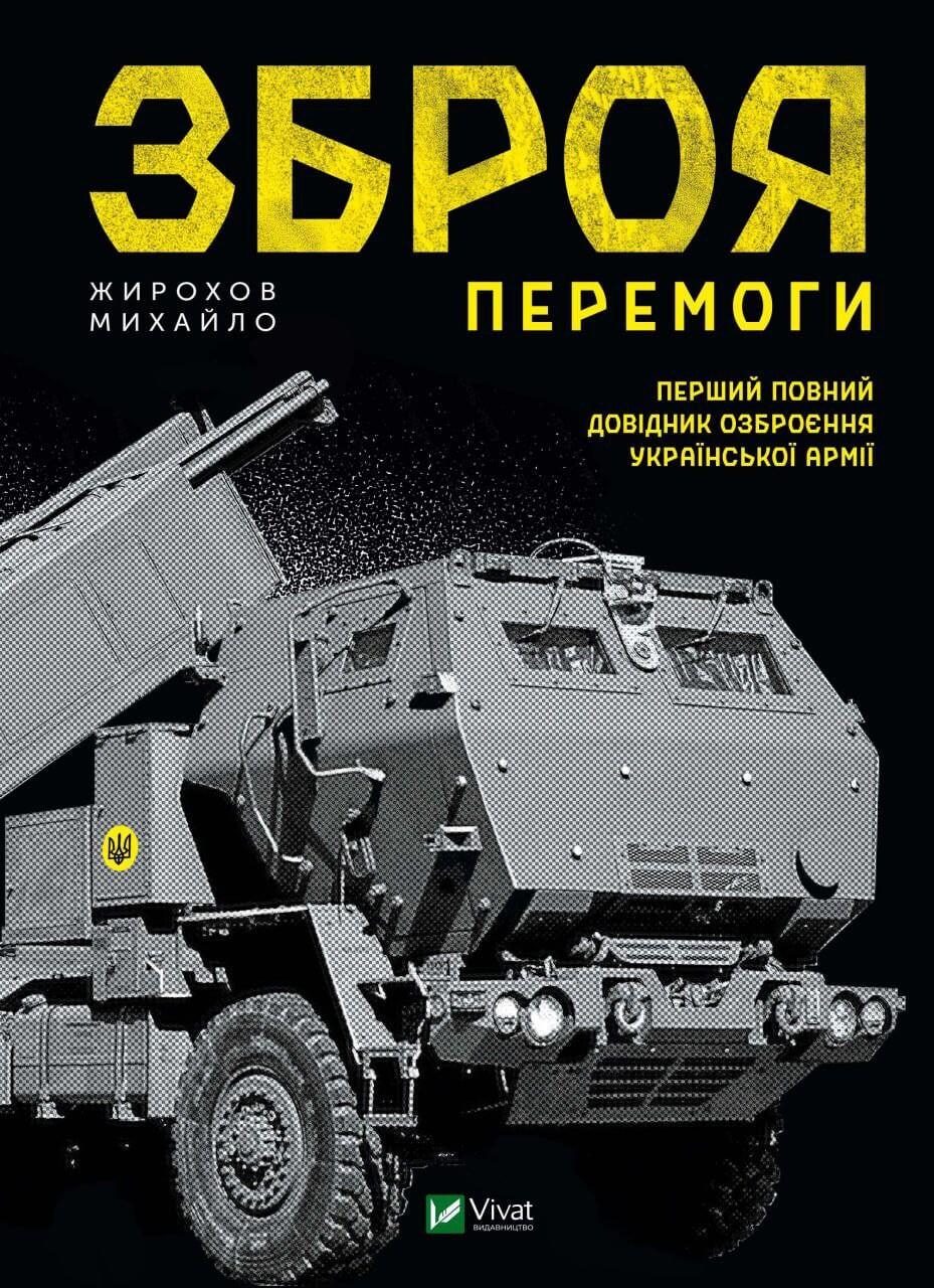 Зброя перемоги - Михайло Жирохов - Kebuk