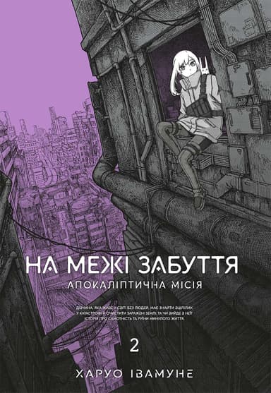 На межі забуття: Апокаліптична місія. Том 2