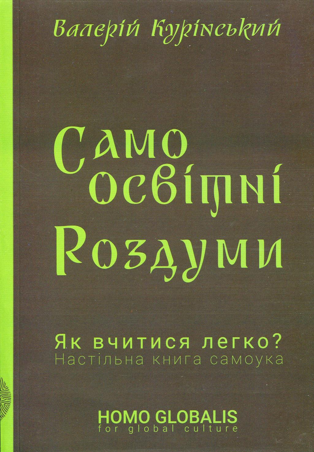 Обкладника "Самоосвітні роздуми" Обкладинка "Самоосвітні роздуми"