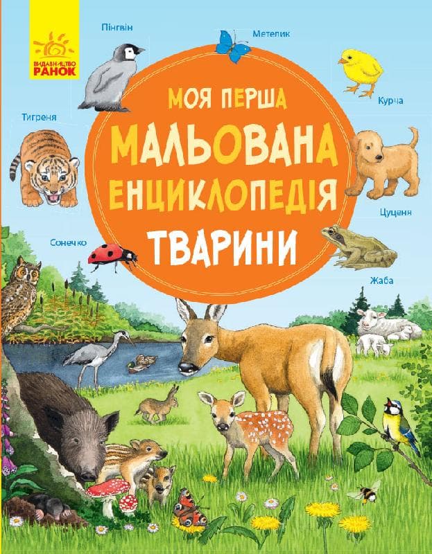 Обкладника "Моя перша мальована енциклопедія. Тварини" - 1 Фото Превью "Моя перша мальована енциклопедія. Тварини" - Фото №1