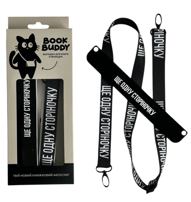 Закладка з ремінцем «Ще одну сторіночку»