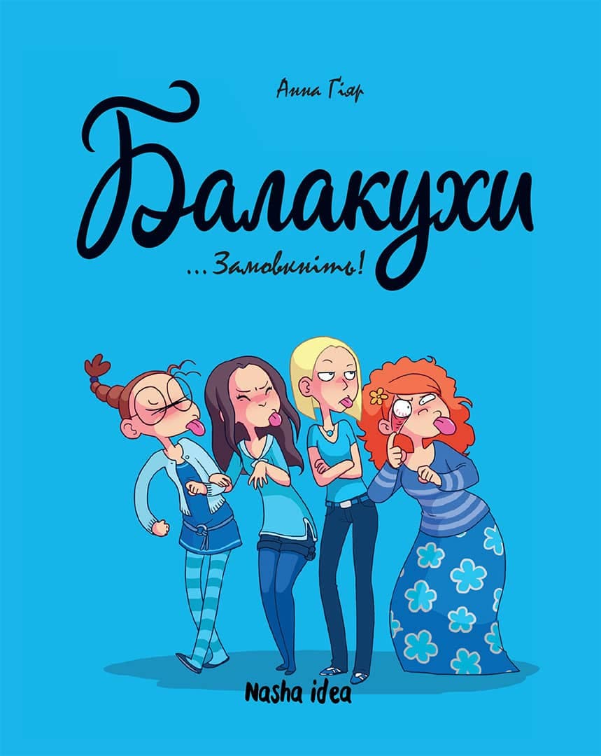 Обкладника "Замовкніть! Балакухи. Том 1" Обкладинка "Замовкніть! Балакухи. Том 1"
