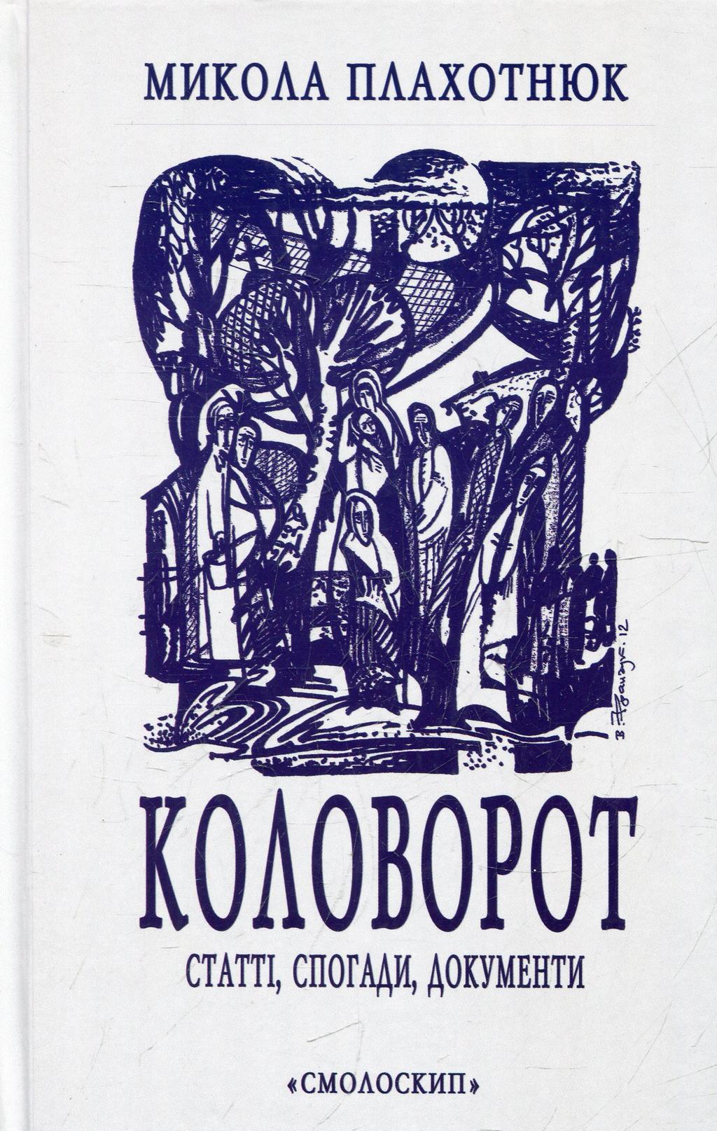 Коловорот