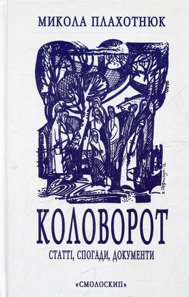 Коловорот