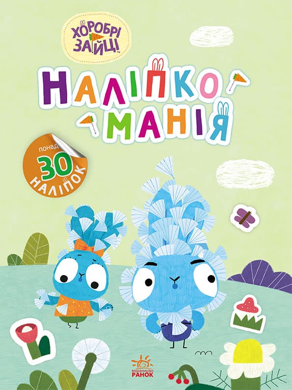 Хоробрі Зайці. Надзвичайні пригоди