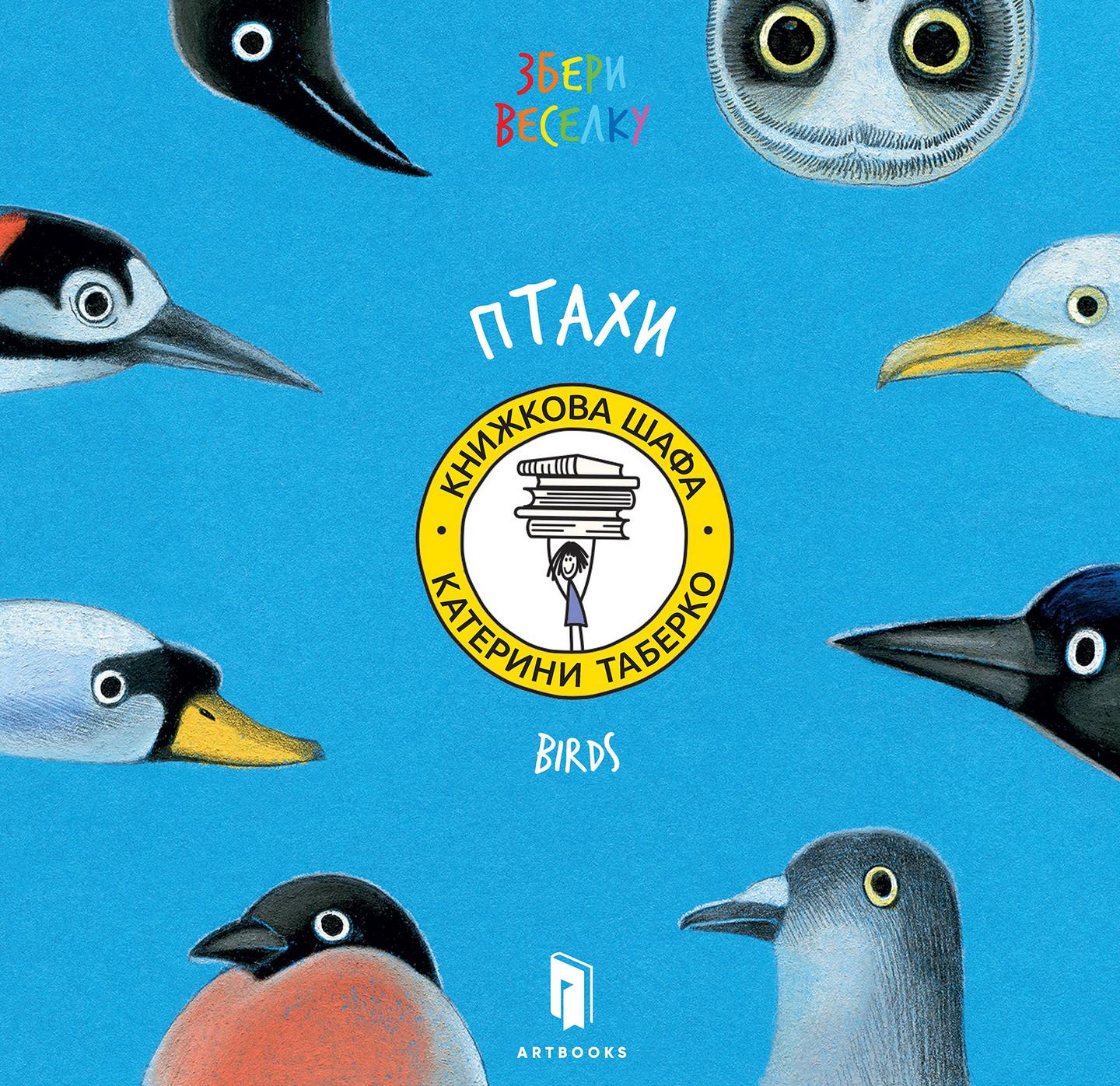 Збери веселку. Птахи