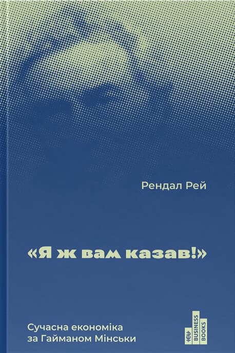 Обкладника "Я ж вам казав! Сучасна економіка за Гайманом Мінськи" - 1 Фото Превью "Я ж вам казав! Сучасна економіка за Гайманом Мінськи" - Фото №1