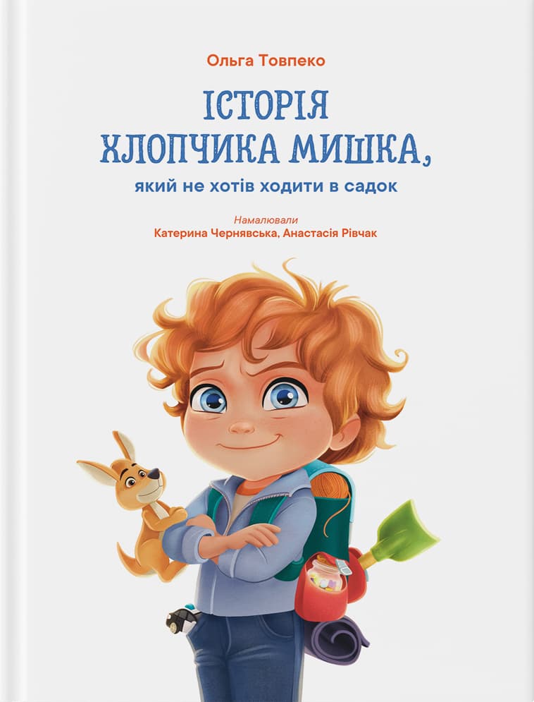 Обкладника "Історія хлопчика Мишка, який не хотів ходити в садок" - 1 Фото Превью "Історія хлопчика Мишка, який не хотів ходити в садок" - Фото №1