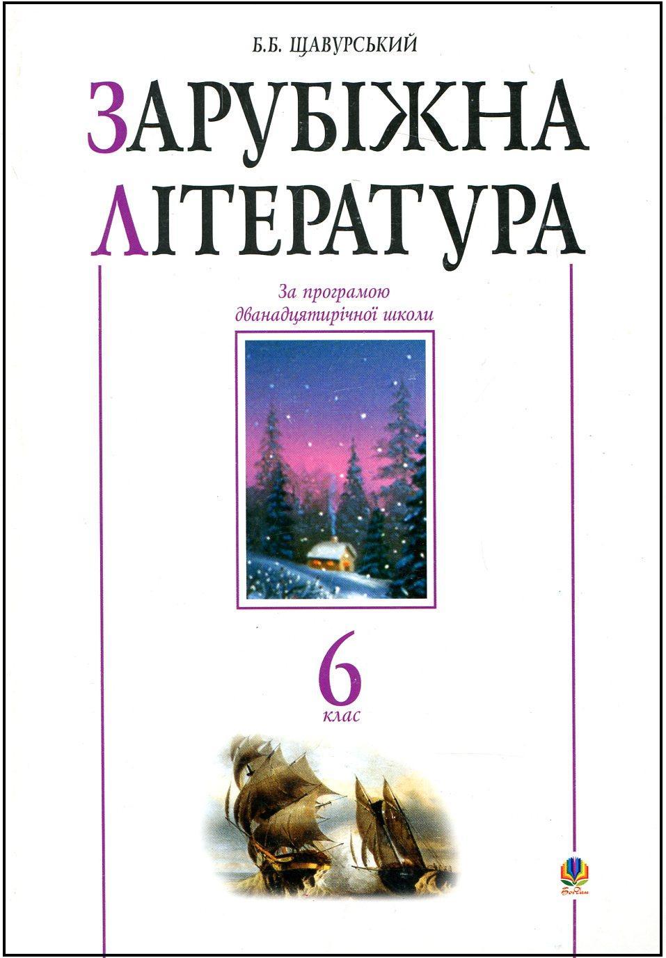 Зарубіжна література. 6 клас. Посібник-хрестоматія