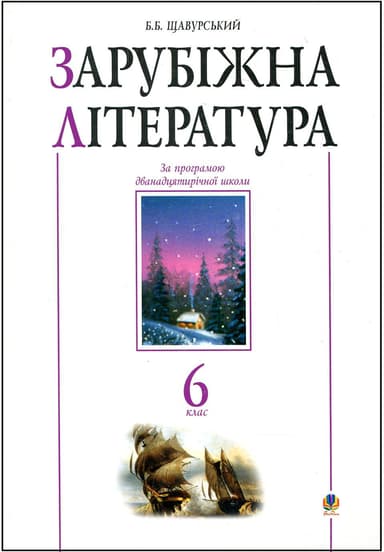 Зарубіжна література. 6 клас. Посібник-хрестоматія