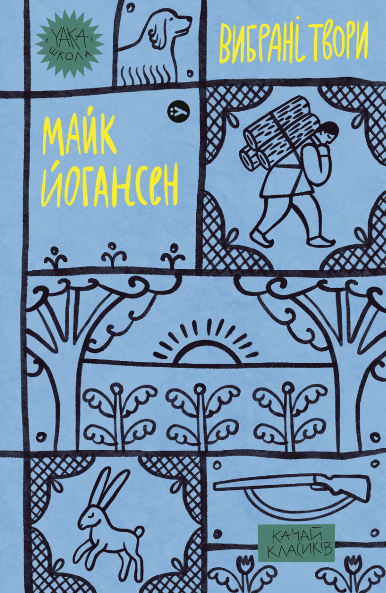Обкладника "Майк Йогансен. Вибрані твори" - 1 Фото Превью "Майк Йогансен. Вибрані твори" - Фото №1
