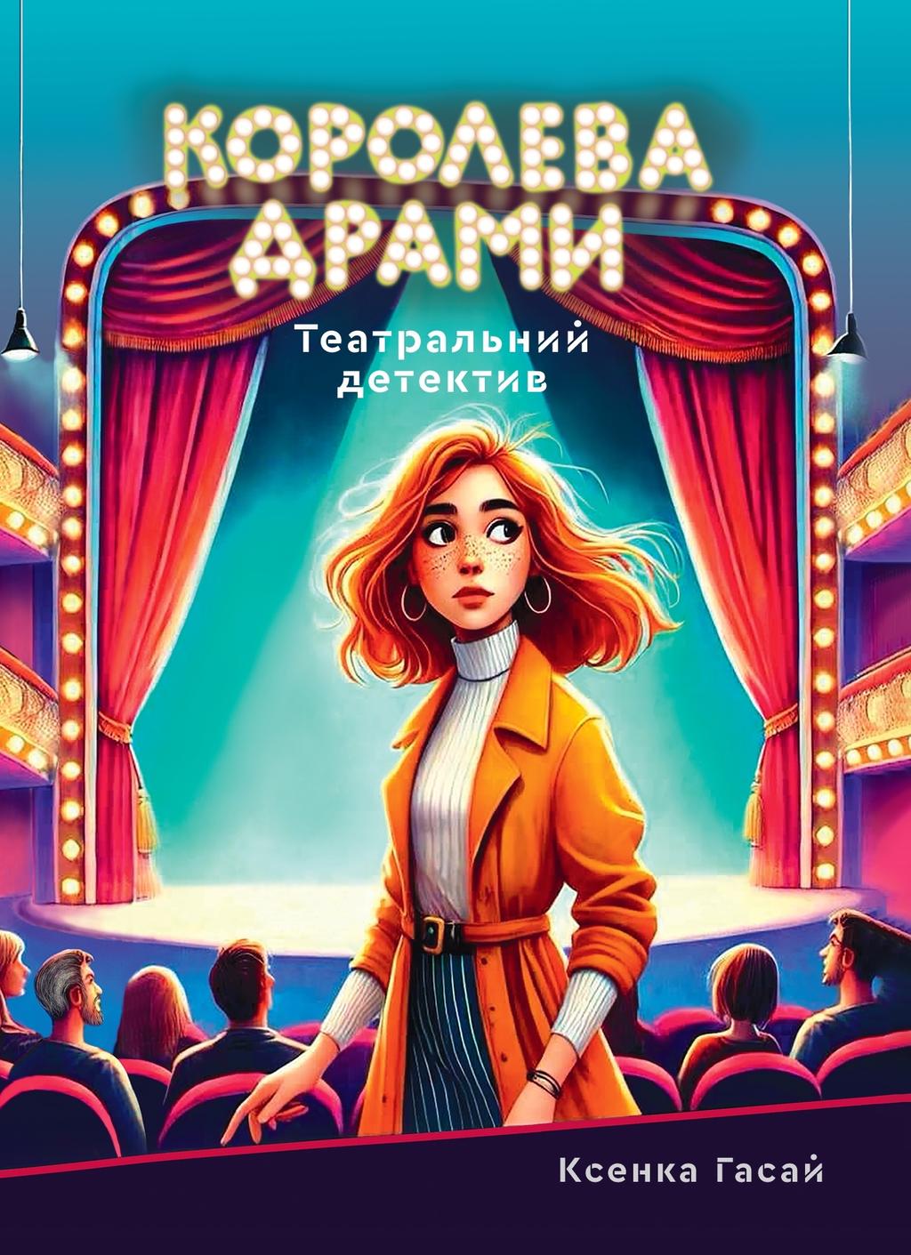 Обкладника "Королева драми" - 1 Фото Превью "Королева драми" - Фото №1